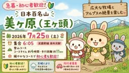【満員御礼】7/25(土)百名山 美ヶ原(王ヶ頭)+TSURUYA同行者募集【所沢･東所沢発】