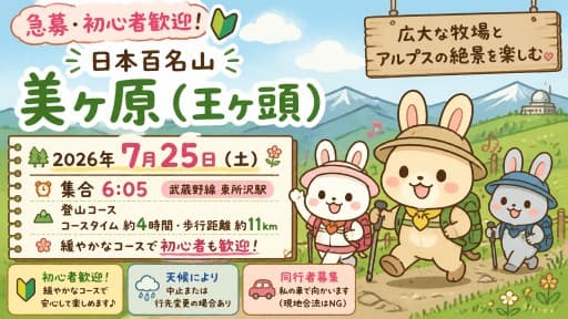 【満員御礼】7/25(土)百名山 美ヶ原(王ヶ頭)+TSURUYA同行者募集【所沢･東所沢発】