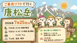 【締切】7/25(土)ご来光リフトで行く唐松岳
