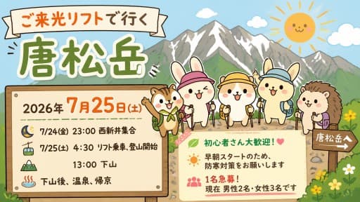 【締切】7/25(土)ご来光リフトで行く唐松岳