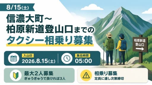 8/15(土) 信濃大町〜柏原新道登山口までのタクシー相乗り募集