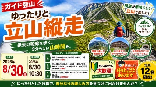 【ガイド登山】ゆったりと立山縦走