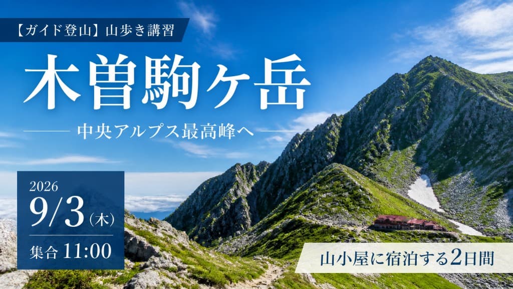 【ガイド登山】山歩き講習　木曽駒ケ岳参考画像:0