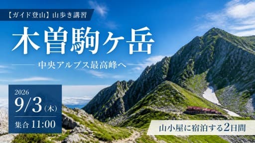 【ガイド登山】山歩き講習　木曽駒ケ岳