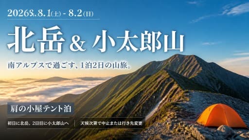 【2名募集】8/1-2 北岳＆小太郎山(肩の小屋テント泊) 当日深夜都内発