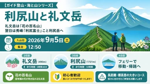 【ガイド登山・海と山シリーズ】利尻山と礼文岳