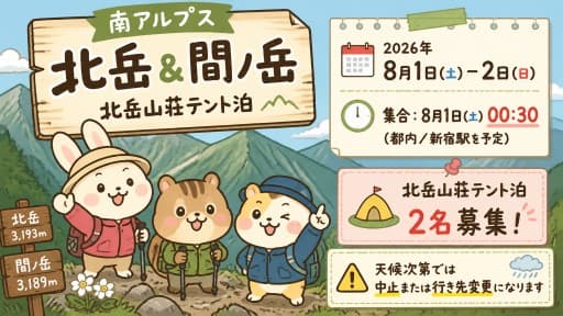 【2名募集】8/1-2 北岳＆間ノ岳(北岳山荘テント泊) 当日深夜都内発