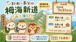7/31(金)-8/2(日)栂海新道【1名募集】