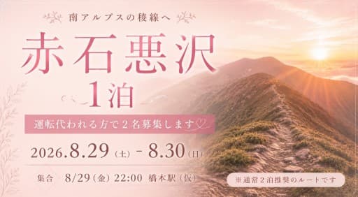 【赤石悪沢１泊】＜運転代われる方で２名募集します＞