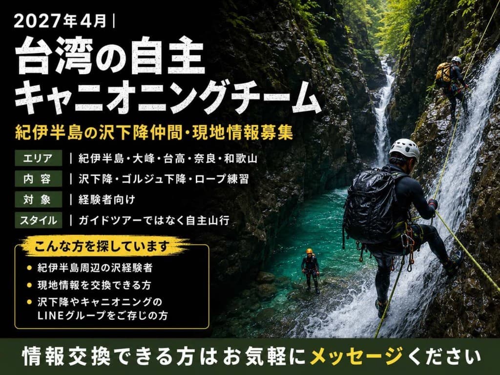 2027年4月｜台湾の自主キャニオニングチーム   紀伊半島の沢下降仲間・現地情報募集参考画像:0
