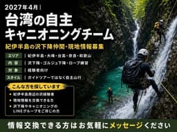 2027年4月｜台湾の自主キャニオニングチーム   紀伊半島の沢下降仲間・現地情報募集
