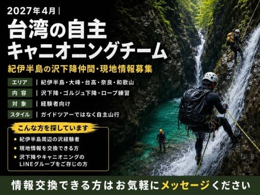 2027年4月｜台湾の自主キャニオニングチーム   紀伊半島の沢下降仲間・現地情報募集