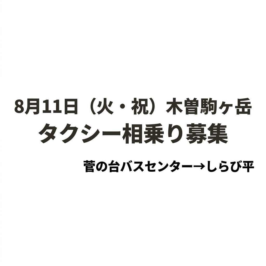 【タクシーのみ相乗り】菅の台から木曽駒ヶ岳参考画像:0
