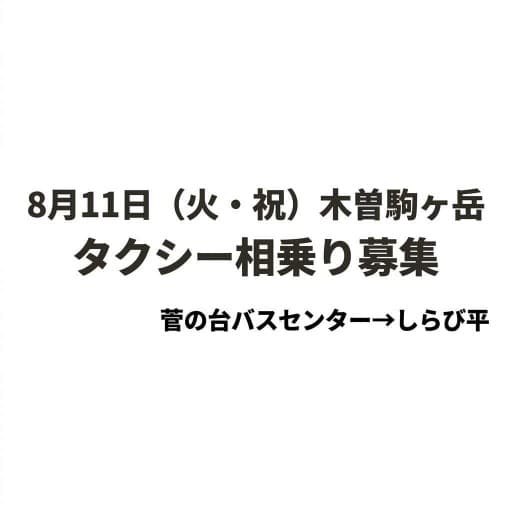 【タクシーのみ相乗り】菅の台から木曽駒ヶ岳