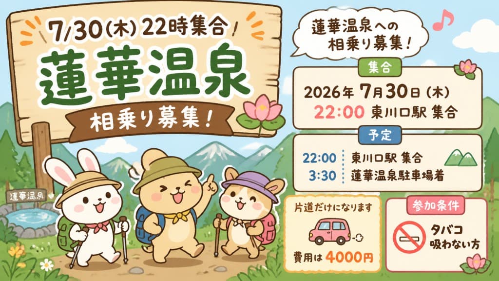 7/30(木)22時集合　蓮華温泉【相乗り募集】参考画像:0