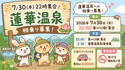 7/30(木)22時集合　蓮華温泉【相乗り募集】