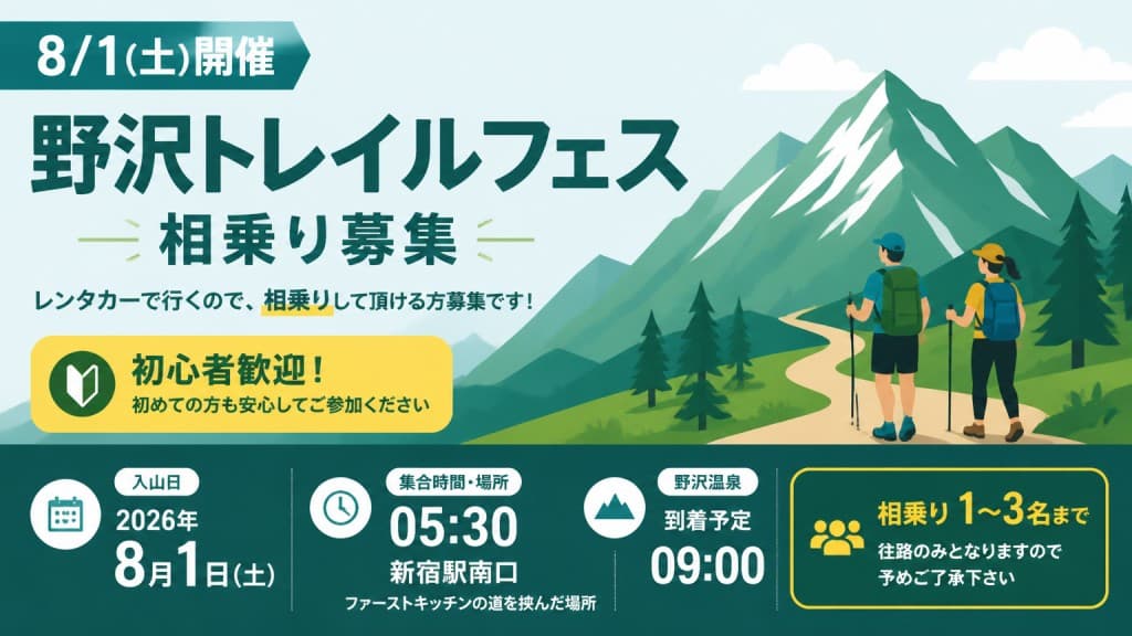 8/1（土）野沢トレイルフェス　相乗り募集参考画像:0