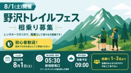8/1（土）野沢トレイルフェス　相乗り募集