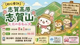 【満員御礼】8/1(土)志賀高原 志賀山(花の百名山)同行者募集【所沢･東所沢発】