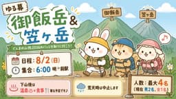 【ゆる募】8/2(日)御飯岳&笠ヶ岳