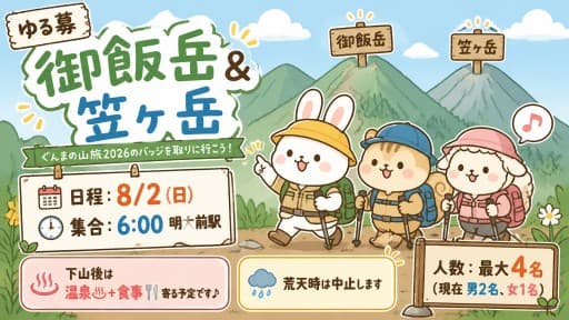 【ゆる募】8/2(日)御飯岳&笠ヶ岳