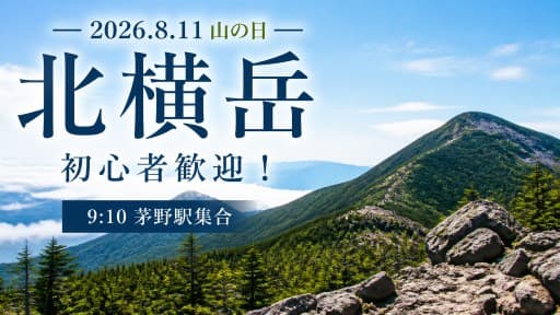 【8/11北横岳】初心者歓迎！