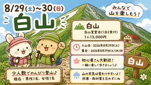 8/29(土)〜30(日)白山