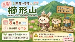 【満員御礼】8/8(土)晴れたらいいな 櫛形山(新花の百名山) 同行者募集【西国分寺発】