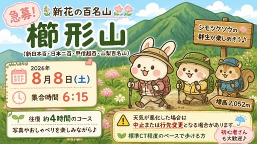 【満員御礼】8/8(土)晴れたらいいな 櫛形山(新花の百名山) 同行者募集【西国分寺発】