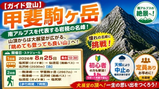 【ガイド登山】甲斐駒ヶ岳