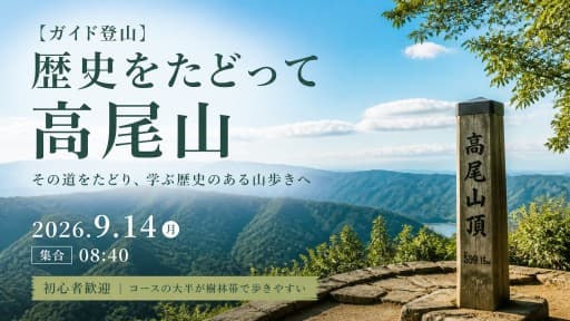 【ガイド登山】歴史をたどって高尾山