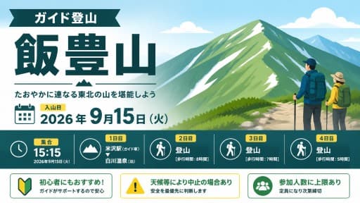 【ガイド登山】飯豊山