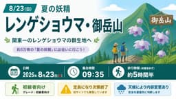 地震の影響で中止　8/23(日)夏の妖精 レンゲショウマ・御岳山