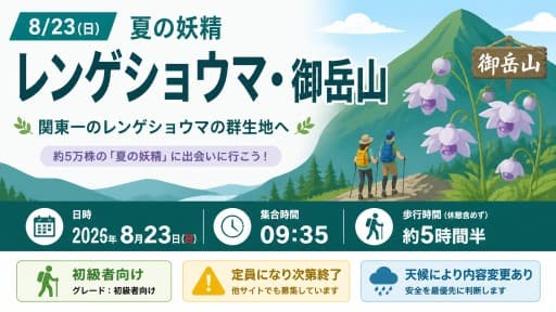 8/23(日)夏の妖精 レンゲショウマ・御岳山