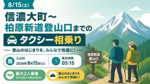 8/15(土) 信濃大町〜柏原新道登山口までのタクシー相乗り募集