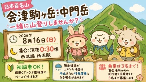 【急募】8/16(日)日本百名山 会津駒ヶ岳･中門岳 同行者募集【所沢集合･深夜発】