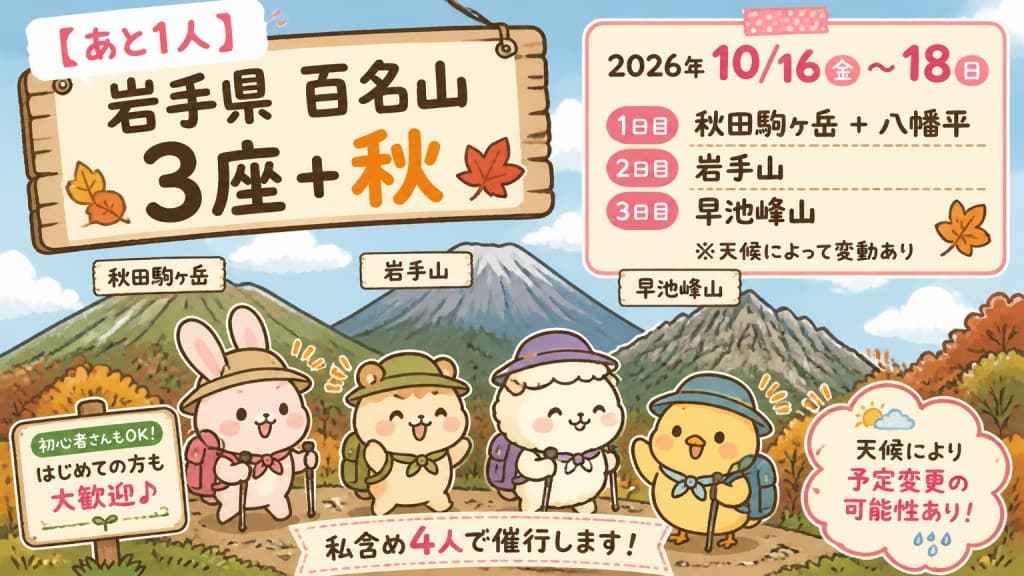 【あと1人】10/16(金)-18(日)岩手県百名山3座＋秋田駒ヶ岳参考画像:0