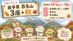 【あと1人】10/16(金)-18(日)岩手県百名山3座＋秋田駒ヶ岳