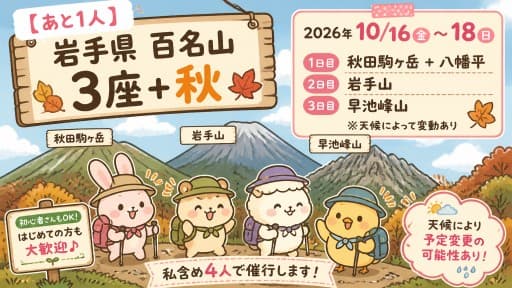 【あと1人】10/16(金)-18(日)岩手県百名山3座＋秋田駒ヶ岳