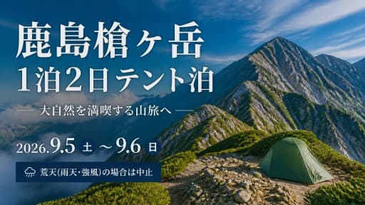 9/5（土）～6（日）鹿島槍ヶ岳1泊2日テント泊（小屋泊も可）