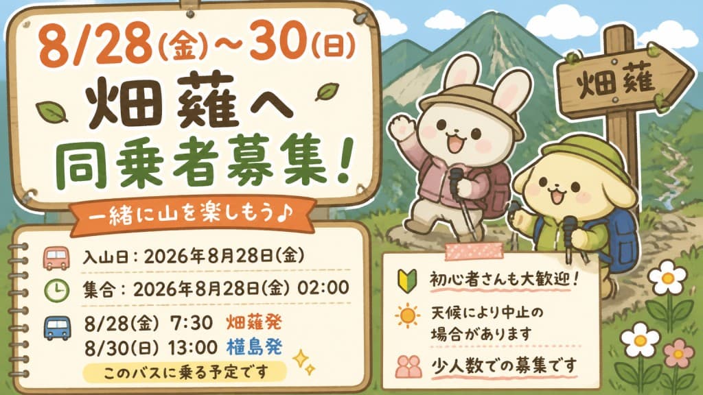 8/28(金)〜30(日)畑薙へ同乗者募集！参考画像:0