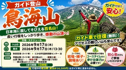 【ガイド登山】鳥海山