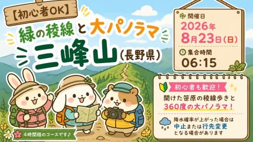【初心者OK】8/23(日)緑の稜線と大パノラマ 三峰山(長野)+ツルヤ 同行者募集【西国分寺発】