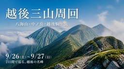 9/25(金）～9/27(日）越後三山周回