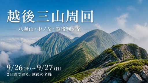 9/25(金）～9/27(日）越後三山周回