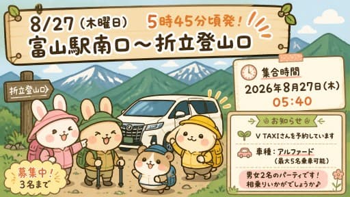 8/27（木曜日）５時45分頃発　富山駅南口～折立登山口　タクシー相乗り