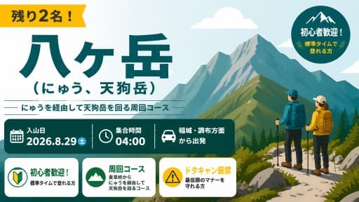 【残り2名】2026/8/29(土) 八ヶ岳（にゅう、天狗岳）