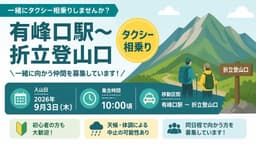 9/3（木）10：00分頃　有峰口駅～折立登山口　タクシー相乗り
