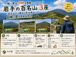 【岩手百名山3座 登山】9/19-23の内3日間※調整可