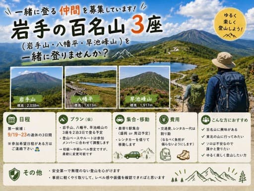 【岩手百名山3座 登山】9/19-23の内3日間※調整可